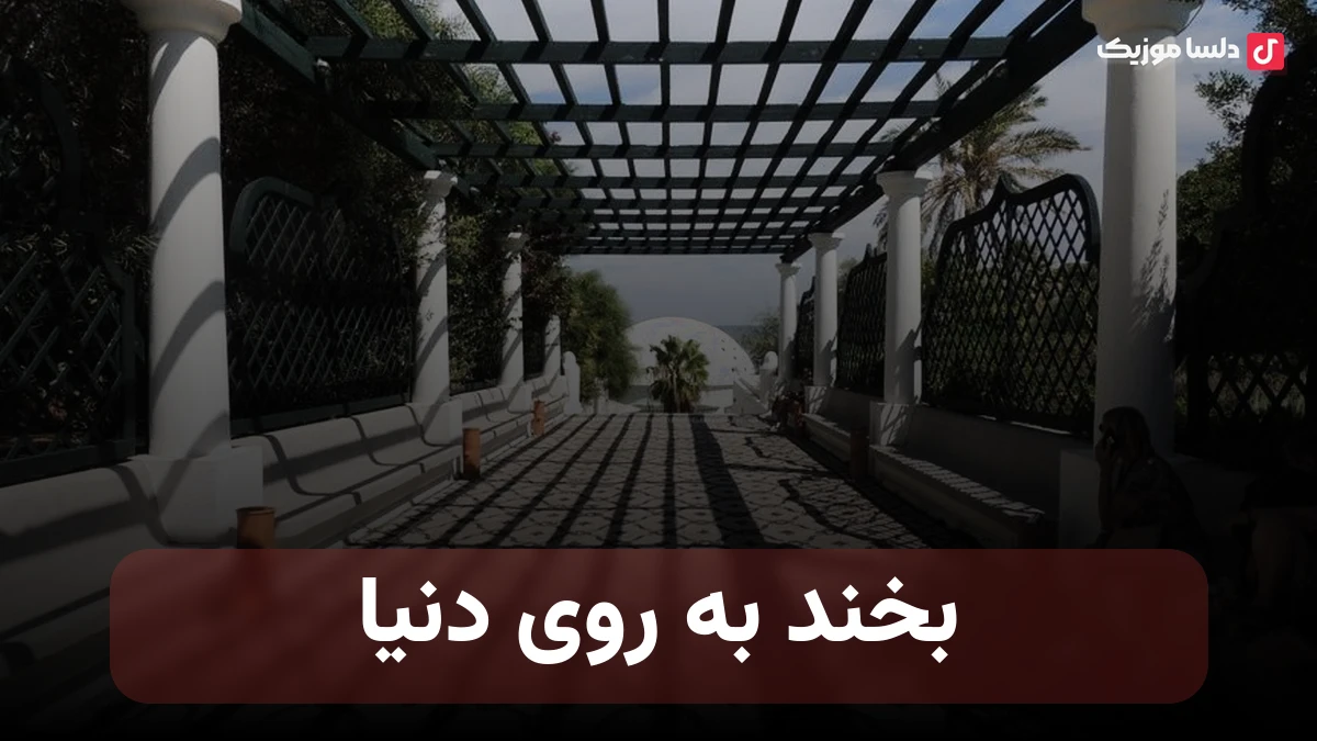 بخند به روی دنیا هوش مصنوعی صدای زن
